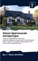 &#1069;&#1087;&#1086;&#1093;&#1080; &#1073;&#1088;&#1080;&#1090;&#1072;&#1085;&#1089;&#1082;&#1086;&#1081; &#1083;&#1080;&#1090;&#1077;&#1088;&#1072;&#1090;&#1091;&#1088;&#1099;