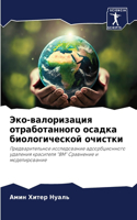 Эко-валоризация отработанного осадка био