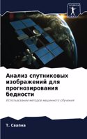 Анализ спутниковых изображений для прогн