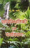 Paristhiti Avam Paryavarana 2/e Pb