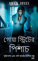 গোয়া স্ট্রিটের পিশাচ - বিদ্বেষ যখন ভাল উদ&#