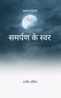 à¤¸à¤®à¤°à¥�à¤ªà¤£ à¤•à¥‡ à¤¸à¥�à¤µà¤° / Samparn ek Sawar à¤•à¤¾à¤µà¥�à¤¯ à¤°à¤šà¤¨à¤¾à¤�à¤� / Kavya Rachnayen