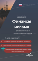 Финансы ислама