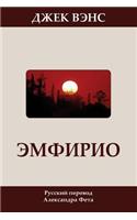 Emphyrio (in Russian)