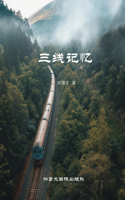 三线记忆