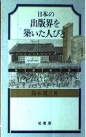 Nihon No Shuppankai O Kizuita Hitobito
