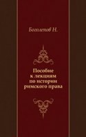 Posobie k lektsiyam po istorii rimskogo prava
