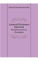 Алексей Петрович Ермолов