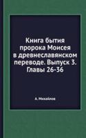 Kniga bytiya proroka Moiseya v drevneslavyanskom perevode. Vypusk 3. Glavy 26-36