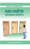 Kak najti horoshego yurista
