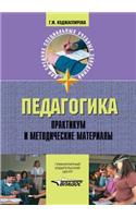 Pedagogy. Practical and methodological materials
