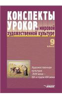 Konspekty Urokov Po Mirovoj Hudozhestvennoj Kul'ture. 9 Klass. Hudozhestvennaya Kul'tura XVIII V. - 50-H Godov XIX V.