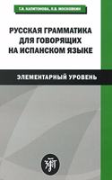 Russkaya grammatika dlia govoriashchikh na ispanskom yazyke