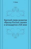 KRATKIJ OCHERK RAZVITIYA OBRAZTSA RUSSK