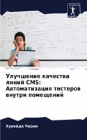 Улучшение качества линий CMS: ????????????? ???????? ?????? ?????????