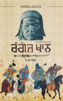 History Of Genghis Khan (Punjabi Translation) [Paperback] Jacob abbott; Simranjit Kaur Khiva and Amandeep Kaur [Paperback] Jacob abbott; Simranjit Kaur Khiva and Amandeep Kaur [Paperback] Jacob abbott; Simranjit Kaur Khiva and Amandeep Kaur [Paperb