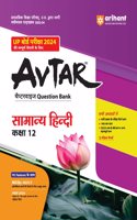 Avtar UP Board Samanya Hindi Chapterwise Question Bank Class 12th for 2024 Exam