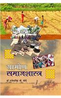 Grameen Samajshastra