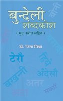 Bundeli Shabdkosh | à¤¬à¥�à¤‚à¤¦à¥‡à¤²à¥€ à¤¶à¤¬à¥�à¤¦à¤•à¥‹à¤¶ by à¤°à¤‚à¤œà¤¨à¤¾ à¤®à¤¿à¤¶à¥�à¤°à¤¾