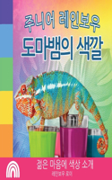 주니어 레인보우, 도마뱀의 색깔