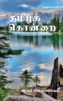 Thamizh Kondrai / தமிழ்க் கொன்றை