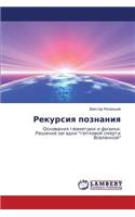 Rekursiya Poznaniya