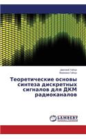 Teoreticheskie Osnovy Sinteza Diskretnykh Signalov Dlya Dkm Radiokanalov