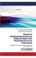 Otsenka Informatsionnykh Kharakteristik Chelovecheskogo Faktora