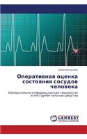 Operativnaya Otsenka Sostoyaniya Sosudov Cheloveka
