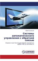 Sistemy Avtomaticheskogo Upravleniya S Obratnoy Svyaz'yu