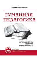 Гуманная педагогика