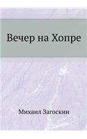 Вечер на Хопре