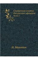 Справочная книжка для русских офицеров