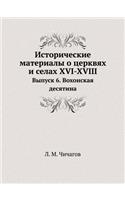 Исторические материалы о церквях и селах XVI-X: ?????? 6. ????????? ????????