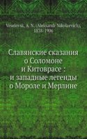 Slavyanskie skazaniya o Solomone i Kitovrase: i zapadnye legendy o Morole i Merline