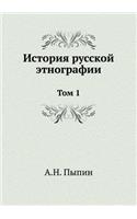 История русской этнографии