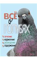 All about Pigeons. Treatment, Feeding, Breeding, Content