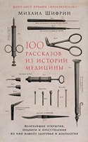 100 &#1088;&#1072;&#1089;&#1089;&#1082;&#1072;&#1079;&#1086;&#1074; &#1080;&#1079; &#1080;&#1089;&#1090;&#1086;&#1088;&#1080;&#1080; &#1084;&#1077;&#1076;&#1080;&#1094;&#1080;&#1085;&#1099;: &#1042;&#1077;&#1083;&#1080;&#1095;&#1072;&#1081;&#1096;&#1080;&#1077; &#1086;&#1090;&#1082;&#1088;&#1099;&#1090;&#1080;&#1103;, &#1087;&#1086;&#107