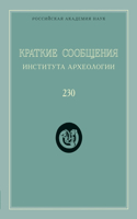 Краткие сообщения Института археологии. В