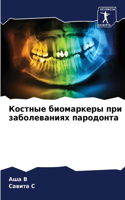 &#1050;&#1086;&#1089;&#1090;&#1085;&#1099;&#1077; &#1073;&#1080;&#1086;&#1084;&#1072;&#1088;&#1082;&#1077;&#1088;&#1099; &#1087;&#1088;&#1080; &#1079;&#1072;&#1073;&#1086;&#1083;&#1077;&#1074;&#1072;&#1085;&#1080;&#1103;&#1093; &#1087;&#1072;&#1088
