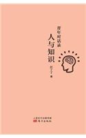 青年对话录：人与知识 Youth Dialogue