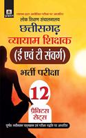 Lok Shikshan Sanchalanalaya Chhattisgarh Vyaam Shikshak (E Evam T Samverg) Bharti Pariksha 12 Practice Sets (hindi)