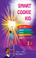 Smart Cookie Kid 3～4歳向け 開発ワークブック 2B: ??????? ???? ???? ???? ????????(6 Smart Cookie Kid 3~4??? ??????)