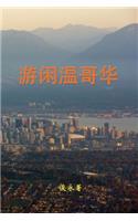 Leisure Travel in Vancouver: (Chinese)