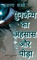 punarjanm ka ahasaas aur peeda / à¤ªà¤¨à¤°à¤œà¤¨à¤® à¤• à¤…à¤¹à¤¸à¤¸ à¤”à¤° à¤ªà¤¡