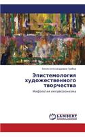 Epistemologiya Khudozhestvennogo Tvorchestva