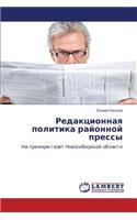 Redaktsionnaya politika rayonnoy pressy