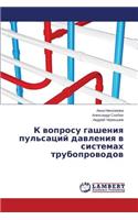 K Voprosu Gasheniya Pul'satsiy Davleniya V Sistemakh Truboprovodov