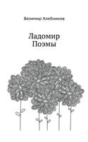 &#1051;&#1072;&#1076;&#1086;&#1084;&#1080;&#1088;. &#1055;&#1086;&#1101;&#1084;&#1099;