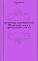 Biblioteka Imperatorskogo Obschestva istorii i drevnostej Rossijskih